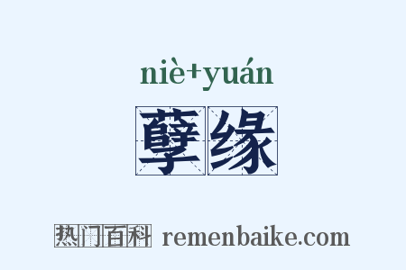 孽缘是什么意思的图片